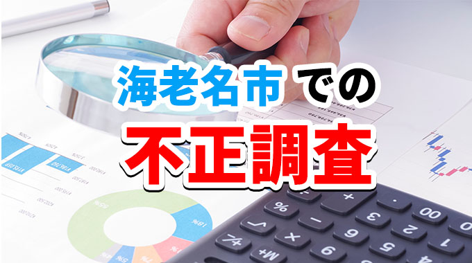 海老名市での不正調査