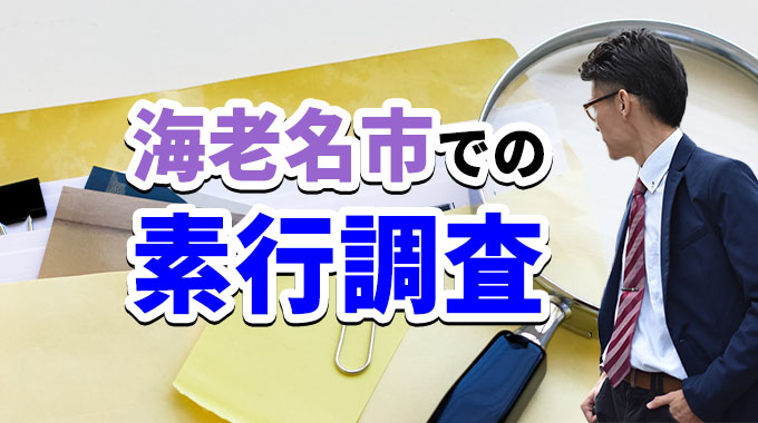 海老名市での素行調査