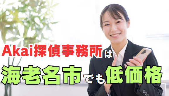 海老名市でもAkai探偵事務所は低価格！