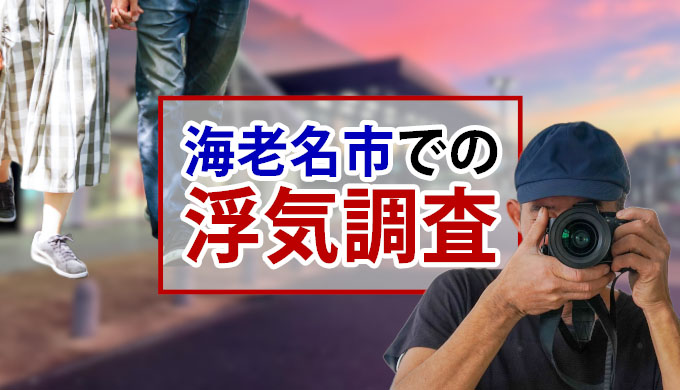 海老名市での浮気調査