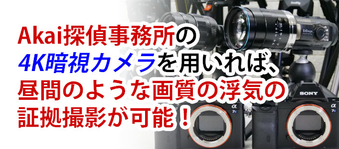 Akai探偵事務所の4K暗視カメラを用いれば、昼間のような画質の浮気の証拠撮影が可能！