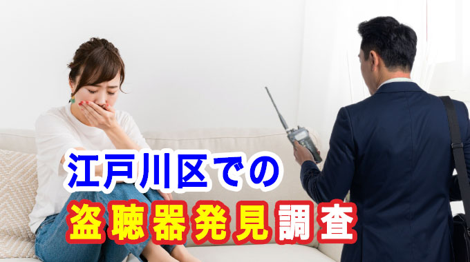 江戸川区での盗聴器発見調査