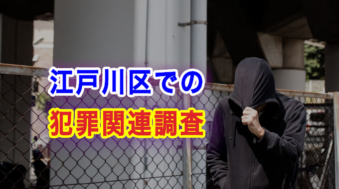 江戸川区での犯罪関連調査