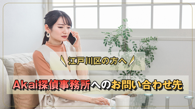 江戸川区の方へ。Akai探偵事務所へのお問い合わせ先