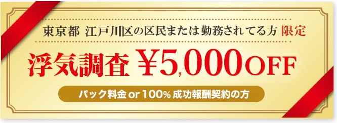 浮気調査に強い探偵の東京都江戸川区民限定クーポン券