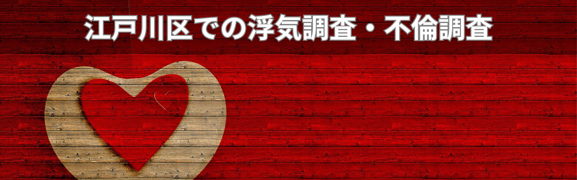 江戸川区での浮気調査・不倫調査