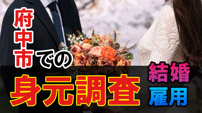 府中市での身元調査（結婚・雇用）