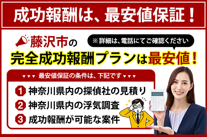 藤沢市の完全成功報酬プランは最安値