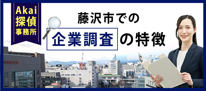 Akai探偵事務所・藤沢市での企業調査の特徴