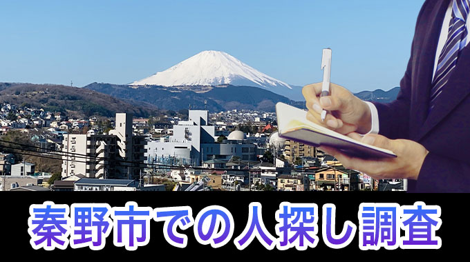 秦野市での人探し調査