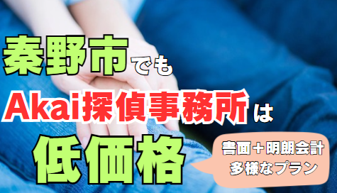 秦野市でもAkai探偵事務所は低価格！