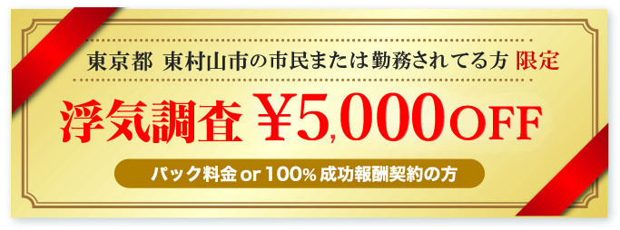 浮気調査･素行調査に強い探偵の東京都東村山市民限定クーポン券