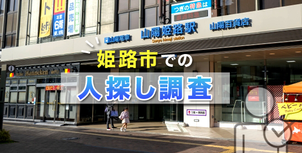姫路市での人探し調査