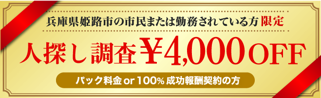 姫路市民限定人探しクーポン券