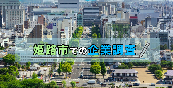 姫路市での企業調査