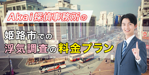 Akai探偵事務所の姫路市での浮気調査の料金プラン