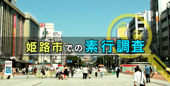 姫路市での素行調査