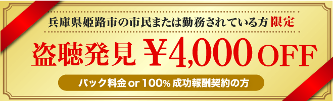 姫路市民限定盗聴発見クーポン券