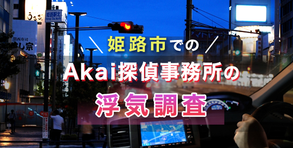 姫路市での浮気調査