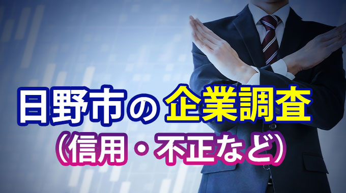 日野市の企業調査（信用・不正など）