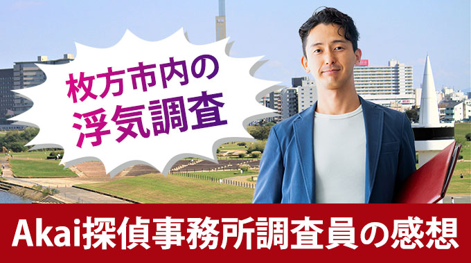 枚方市内の浮気調査、Akai探偵事務所調査員の感想