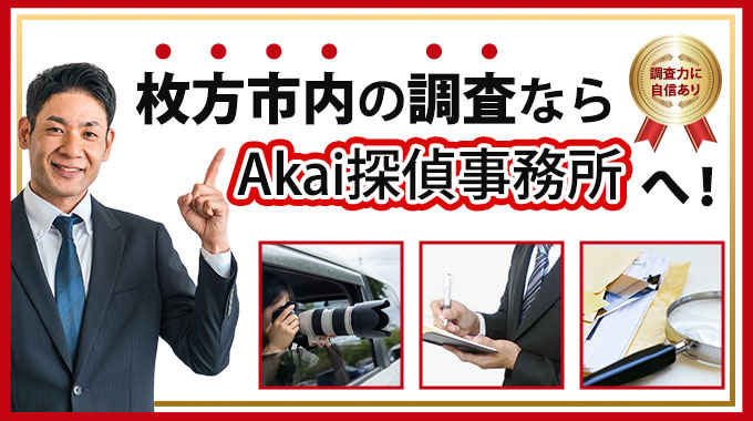 枚方市内の調査ならAkai探偵事務所へ！