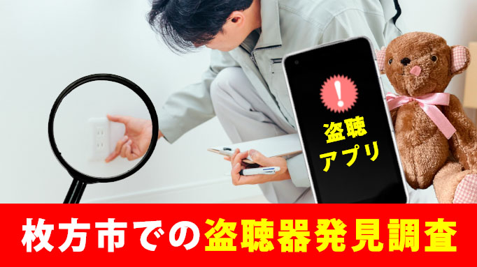 枚方市での盗聴器発見調査