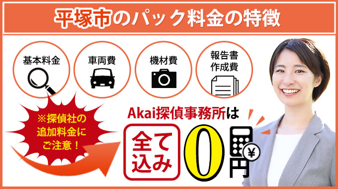平塚市のAkai探偵事務所のパック料金の特徴