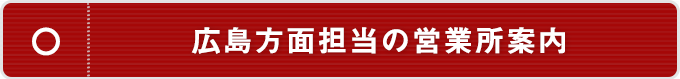 広島方面担当の営業所案内