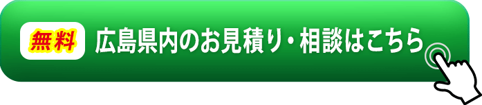 無料・広島県内のお見積り・相談はこちら