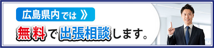 広島県内では無料で出張相談します。