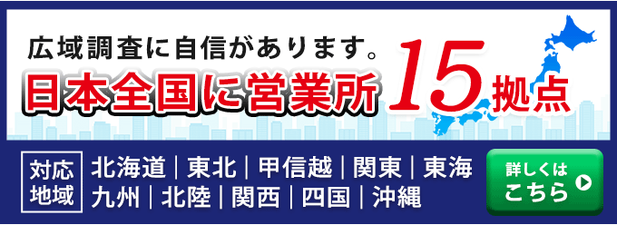 広域調査に自信があります。日本全国に営業所15拠点