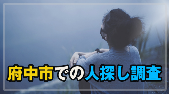 府中市での人探し調査