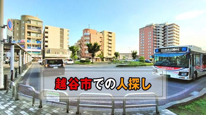 越谷市での人探し