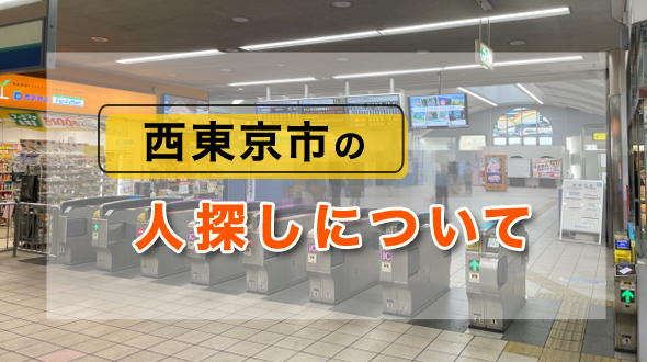 西東京市の人探しについて