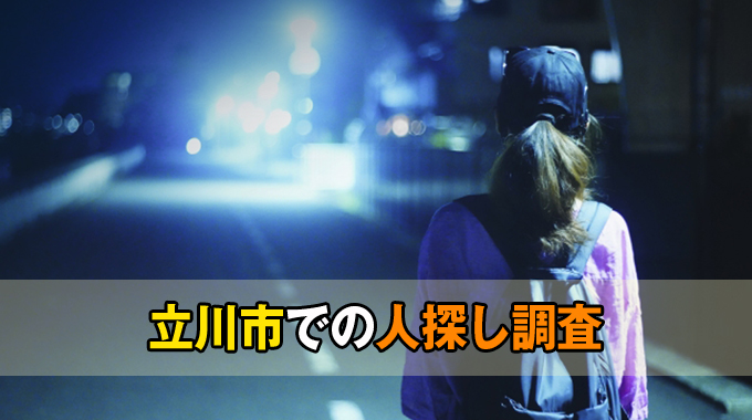 立川市での人探し調査
