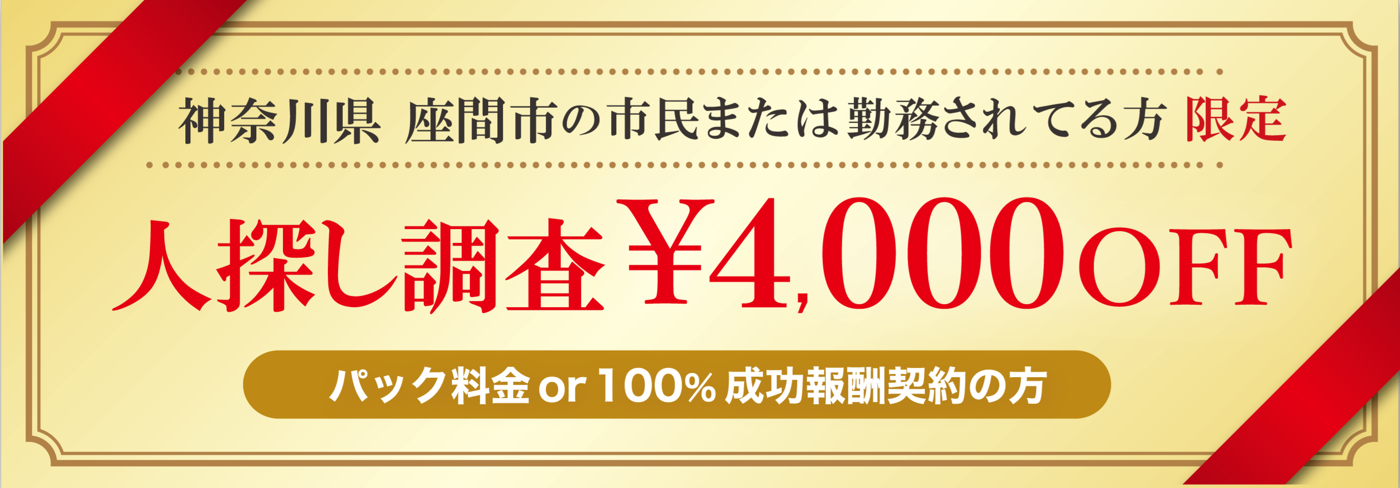 浮気調査と人探し調査に強い探偵の座間市民限定のクーポン券