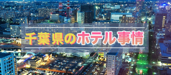 千葉県のホテル事情