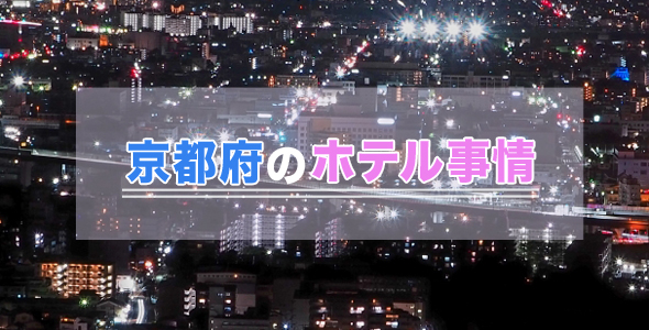 京都府のホテル事情