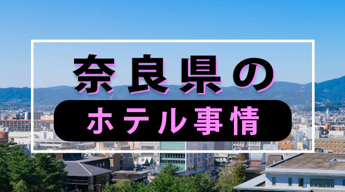 奈良県のホテル事情