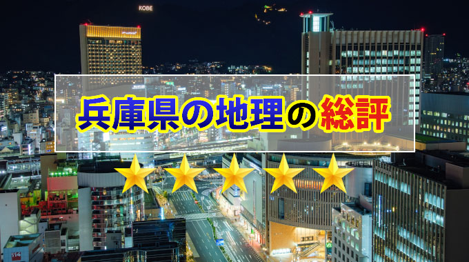 兵庫県の地理の総評