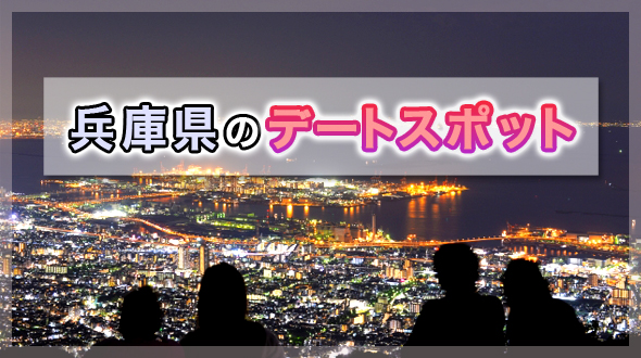 兵庫県のデートスポット