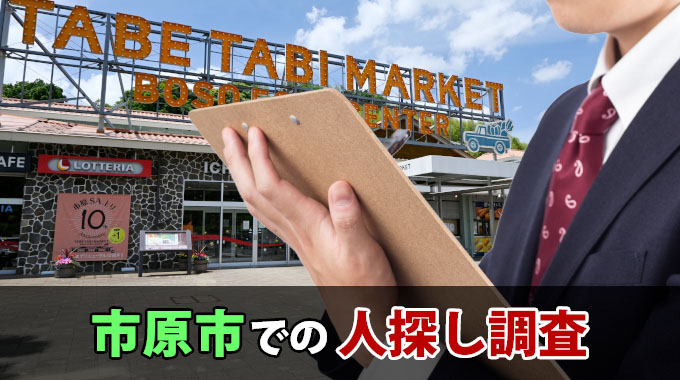 市原市での人探し調査