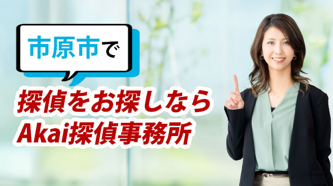 市原市で探偵をお探しならAkai探偵事務所