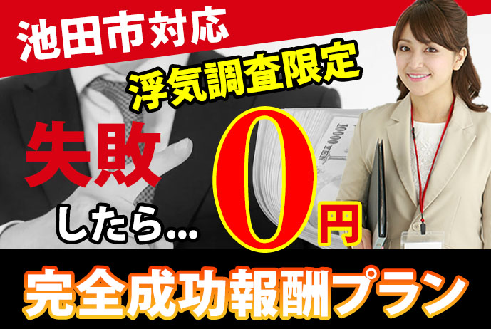 池田市対応・失敗したら０円の完全成功報酬プラン（浮気調査限定）