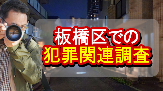 板橋区の犯罪関連調査
