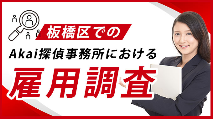 板橋区でのAkai探偵事務所における雇用調査
