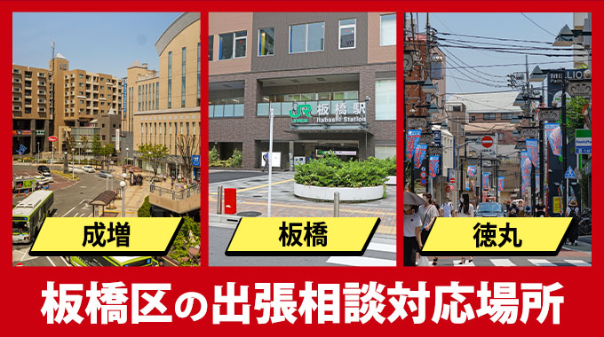 板橋区の出張相談対応場所（成増・板橋・徳丸）