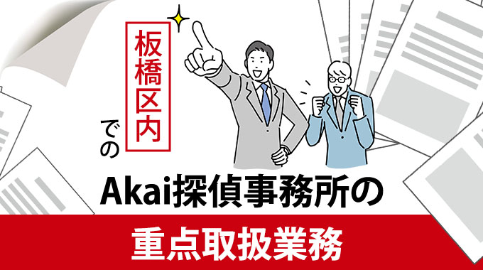 板橋区内でのAkai探偵事務所の重点取扱業務