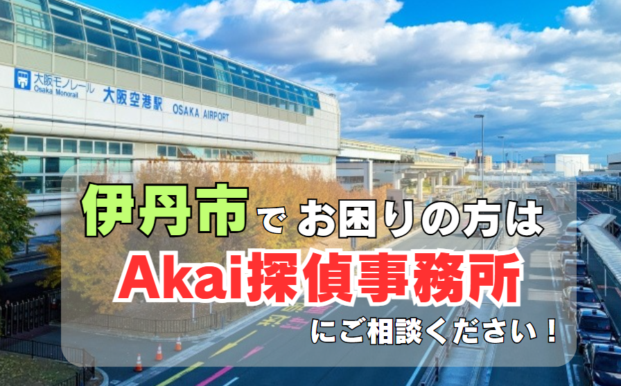 伊丹市内でお困りの方はAkai探偵事務所にご相談ください